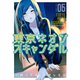 東京ネオンスキャンダル（5）（講談社） [電子書籍]