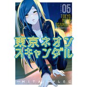 東京ネオンスキャンダル（5）（講談社） [電子書籍]