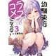 幼馴染とはラブコメにならない（3）（講談社） [電子書籍]