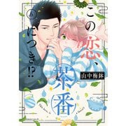 この恋、茶番につき！？（6）（講談社） [電子書籍]