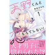 天野くんと恋なんてしない！（1）（講談社） [電子書籍]
