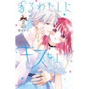 香るわたしにキスをして。（2）（講談社） [電子書籍]