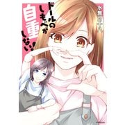 ドールのしもべが自重しない！（1）（講談社） [電子書籍]