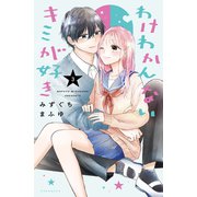 わけわかんないキミが好き（3）（講談社） [電子書籍]