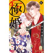 極婚～超溺愛ヤクザとケイヤク結婚！？～（6）（講談社） [電子書籍]