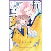 稲妻とロマンス（4）（講談社） [電子書籍]
