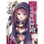 パーティを追放されたらチート能力を手に入れて最強魔術師になっちゃった俺 異世界アンソロジーコミック（1）（講談社） [電子書籍]