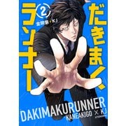だきまくランナー（2）（講談社） [電子書籍]
