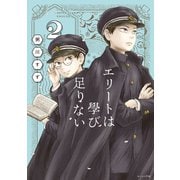 エリートは學び足りない（2）（講談社） [電子書籍]