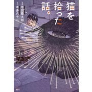 猫を拾った話。（4）（講談社） [電子書籍]