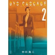 DYS CASCADE（2）（講談社） [電子書籍]