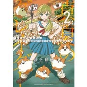 真夏のグレイグー（2）（講談社） [電子書籍]