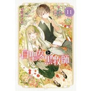 白聖女と黒牧師（11）（講談社） [電子書籍]