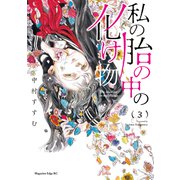 私の胎の中の化け物（3）（講談社） [電子書籍]