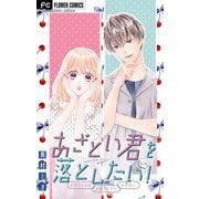 あざとい君を落としたい！【マイクロ】 3（小学館） [電子書籍]