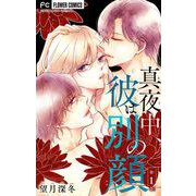 真夜中、彼は別の顔【マイクロ】 1（小学館） [電子書籍]