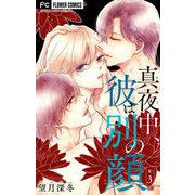 真夜中、彼は別の顔【マイクロ】 3（小学館） [電子書籍]