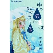 青木琴美読み切りシリーズ 雨の匂いは知っている【マイクロ】（小学館） [電子書籍]