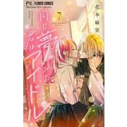 同じ夢みた君はアイドル【マイクロ】 7（小学館） [電子書籍]