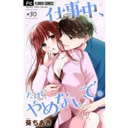 仕事中、だけどやめないで。【マイクロ】 30（小学館） [電子書籍]