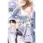 次はいいよね、先輩【マイクロ】 33（小学館） [電子書籍]