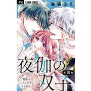 夜伽の双子―贄姫は二人の王子に愛される―【マイクロ】 15（小学館） [電子書籍]