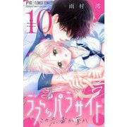 ラブ・パラサイト【マイクロ】 10（小学館） [電子書籍]