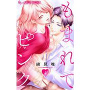 もまれてピンク【マイクロ】 4（小学館） [電子書籍]