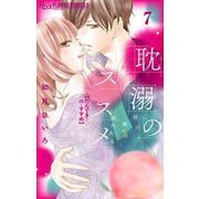 耽溺のススメ【マイクロ】 7（小学館） [電子書籍]