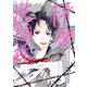 拝啓、世間様。 1巻（新潮社） [電子書籍]