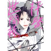 拝啓、世間様。 1巻（新潮社） [電子書籍]