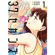 37セカンズ 1巻（新潮社） [電子書籍]