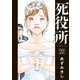 死役所 22巻【電子特典付き】（新潮社） [電子書籍]