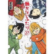 働かないふたり 27巻（新潮社） [電子書籍]