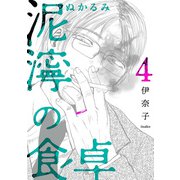 泥濘の食卓 4巻（新潮社） [電子書籍]