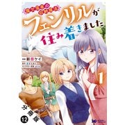 魔欠落者の収納魔法～フェンリルが住み着きました～（コミック） 分冊版 ： 12（双葉社） [電子書籍]