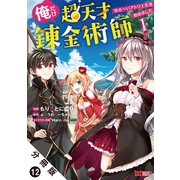 俺だけ超天才錬金術師 ゆる～いアトリエ生活始めました（コミック） 分冊版 ： 12（双葉社） [電子書籍]