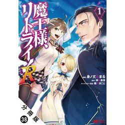魔王様 リトライ 全5巻+R 1～9巻(初版・帯)｜Yahoo!フリマ（旧