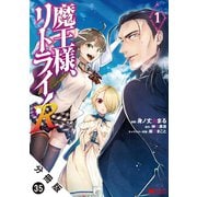 魔王様、リトライ！（コミック） 分冊版 ： 35（双葉社） [電子書籍]