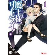 魔王様、リトライ！（コミック） 分冊版 ： 12（双葉社） [電子書籍]