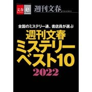 週刊文春ミステリーベスト10 2022【文春e-Books】（文藝春秋） [電子書籍]