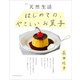 別冊天然生活 はじめての、やさしいお菓子（扶桑社） [電子書籍]