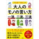 大人のモノの言い方 一流、二流、三流 このひと言で「できる人」になる（講談社） [電子書籍]