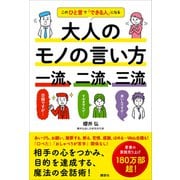 大人のモノの言い方 一流、二流、三流 このひと言で「できる人」になる（講談社） [電子書籍]