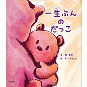 一生ぶんの だっこ（講談社） [電子書籍]