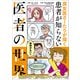 腐女医さーたりが描く患者が知らない医者の世界（SBクリエイティブ） [電子書籍]
