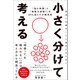 小さく分けて考える（SBクリエイティブ） [電子書籍]