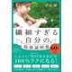 繊細すぎる自分の取扱説明書（SBクリエイティブ） [電子書籍]