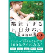 繊細すぎる自分の取扱説明書（SBクリエイティブ） [電子書籍]