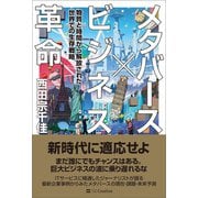 メタバース×ビジネス革命（SBクリエイティブ） [電子書籍]
